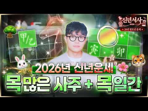 [26년 신년운세] 나무가 많은 사주, 갑목, 을목일간에게 생길 26년 좋은 일들과 1년 흐름 (유형별 자세한 정리🪻) thumbnail