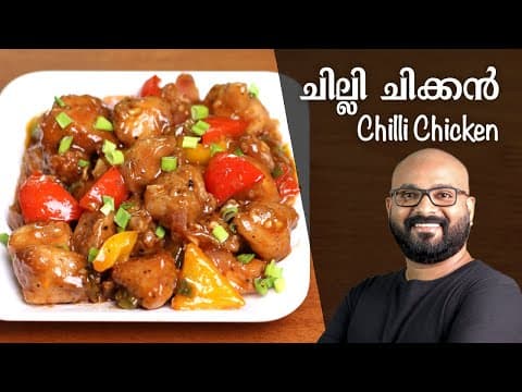 ചില്ലി ചിക്കൻ - റസ്റ്ററന്റ് സ്റ്റൈൽ | Chilli Chicken Kerala Style | Malayalam Recipe thumbnail