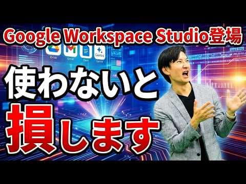 Google Workspace Studioで業務を自動化する方法 thumbnail
