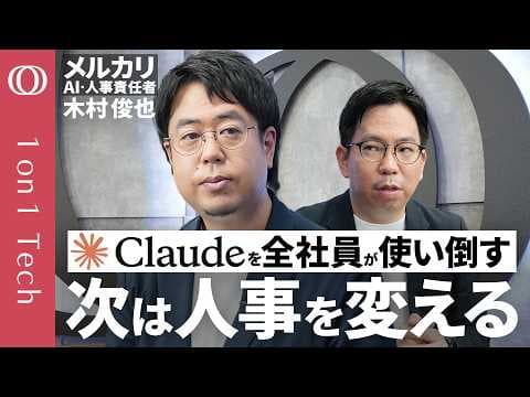 【1on1 Tech】メルカリ・木村俊也に聞く、Claude全社活用でAI前提の会社と人事をどうつくる？―アンソロピックCEOも指摘する部分最適の限界 thumbnail
