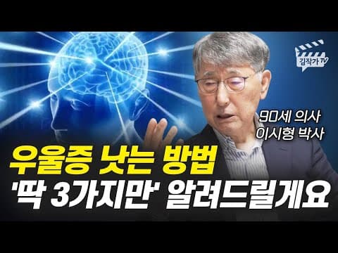 우울증을 어떻게 낫게 하나요? 이시형 박사의 실천 가능한 3단계 thumbnail