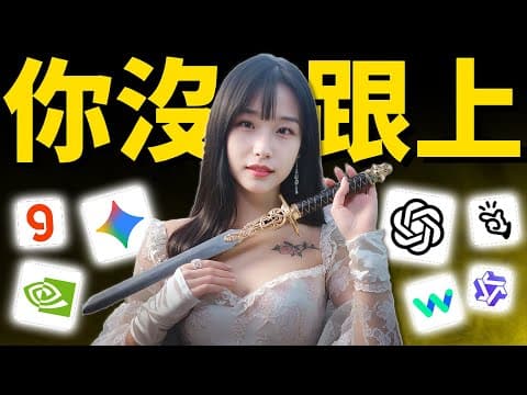 如果你還沒跟上這次 AI 更新，後面會更難‼️｜NVIDIA｜Groq｜Liquid｜ChatGPT｜Manus｜Qwen｜YouTube｜Gemini｜Waymo thumbnail