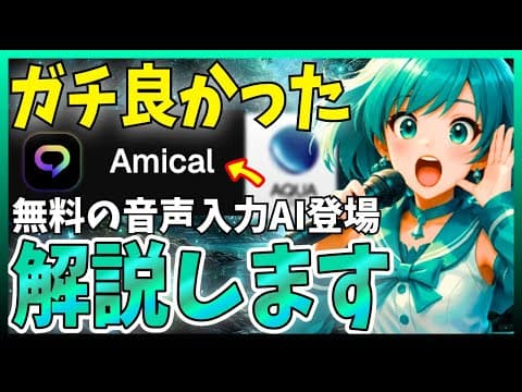 無料AI音声入力Amicalの使い方は？ thumbnail