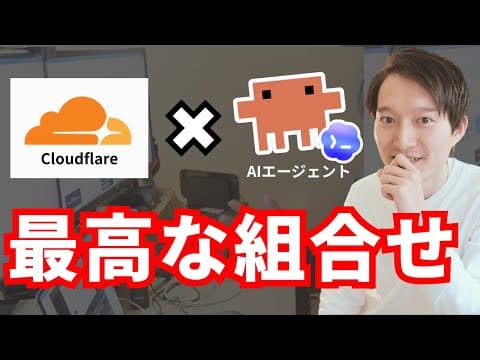 CloudflareとAIでサイト公開する方法 thumbnail