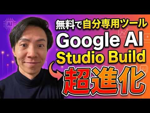Google AI Studioで社内ツールを作る方法 thumbnail