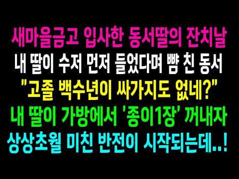 새마을금고 입사한 동서딸의 잔칫날 갈등과 예린이의 세무사 합격은 어떻게 벌어졌나 thumbnail