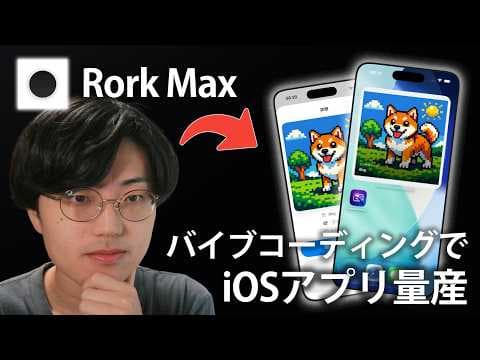 Rork MaxでiOSアプリを作る方法 thumbnail