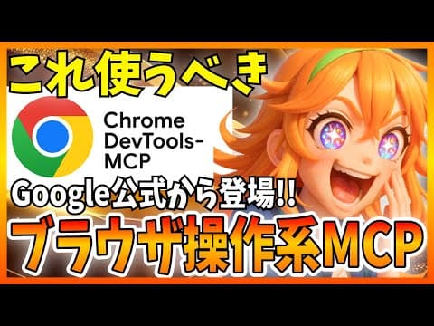 Chrome DevTools MCPを導入・活用する方法 thumbnail