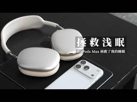AirPods Max 拯救了我的睡眠丨五年使用经验分享 thumbnail