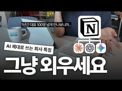 작은 회사는 어떻게 AI가 활용할 업무 맥락을 체계적으로 쌓는가? thumbnail