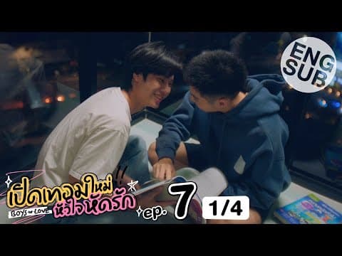 [Eng Sub] เปิดเทอมใหม่ หัวใจหัดรัก Boys in love | EP.7 [1/4] thumbnail