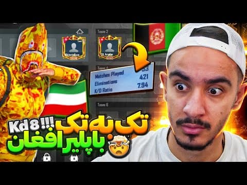 تک به تک با ایپد پلیر افغان🇦🇫 کی دی اکانتش ۸ بود❗🤯 thumbnail