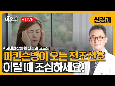 파킨슨병이 다가오는 전조신호 – 이럴 때는 조심하세요 / 고대안산병원 신경과 권도영 thumbnail