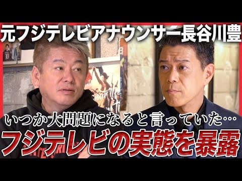 【緊急対談】「フジテレビに上納文化はあります」日枝久が作った“歪な構造”を元フジアナウンサー・長谷川豊が猛烈批判 thumbnail