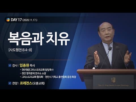 [2020다니엘기도회 말씀 - 임종원 목사] 복음과 치유 2020.11.17 thumbnail
