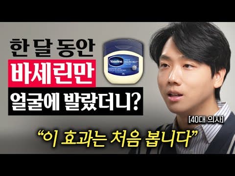 30일간 바세린을 매일 발랐을 때 피부에 나타난 변화는 구체적으로 무엇인가? thumbnail