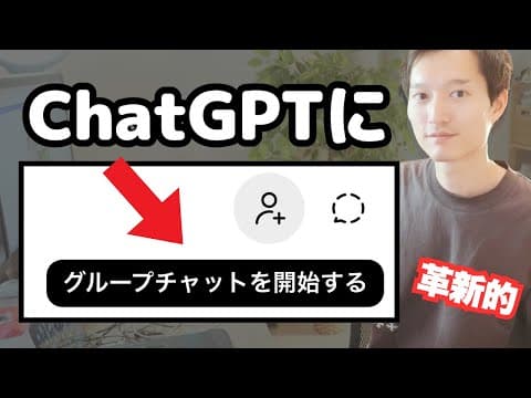 ChatGPTのグループチャット機能の使い方は？ thumbnail