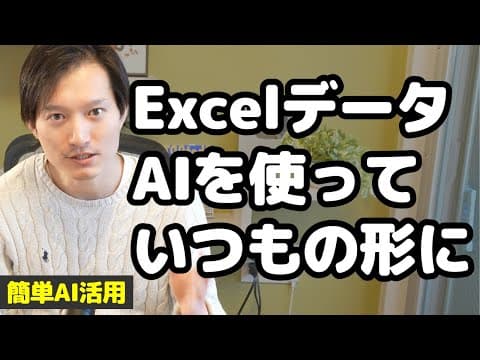 AIでExcelを自社形式に整形する方法 thumbnail