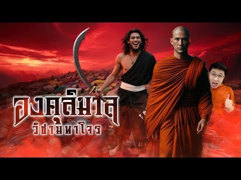 องคุลิมาล : มหาโจรคนสุดท้าย | หลอนดูดิ EP.197 thumbnail