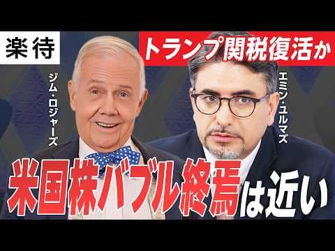 【米国株バブル崩壊は近い】トランプ関税はアメリカを救わない／ジム・ロジャーズ「日本株を買い戻したい」理由／インド株の可能性とリスク／新NISA投資家に贈る金言《エミン・ユルマズvsジム・ロジャーズ》 thumbnail