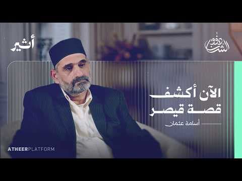 سامي وقيصر: رحلة الموت لتوثيق جرائم الأسد - بودكاست ذوو الشأن thumbnail
