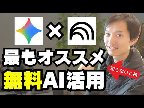 NotebookLMで資料を要約・活用する方法 thumbnail