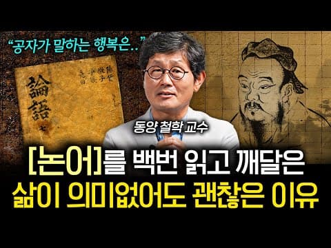 논어의 가르침으로 지루함과 무기력을 어떻게 극복하고 재미를 찾을까? thumbnail