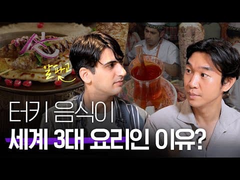 터키의 차·커피·케밥·요구르트 문화는 어디서 왔고 어떻게 즐기는가? thumbnail