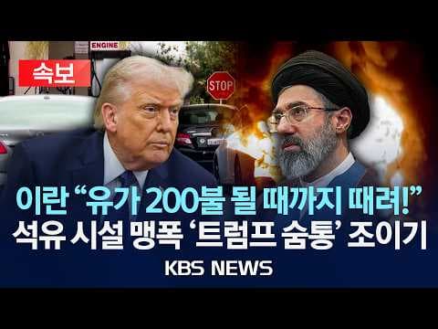 이란의 유조선 공격이 국제 유가와 공급망에 어떤 영향을 주나? thumbnail