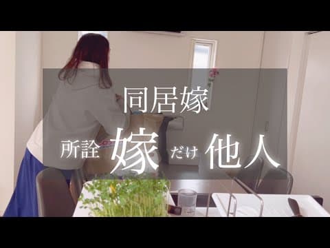 【同居嫁の本音】義母は悪い人じゃないんだけど、でも無理...毎日気を遣う・価値観が違う・所詮他人と暮らす疲れ｜優しい義母でも同居はキツイ thumbnail