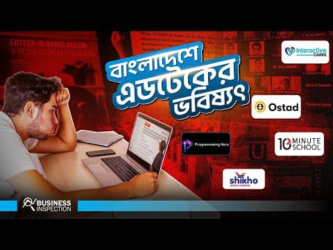 বাংলাদেশে এডটেক কেন স্ট্রাগল করছে? | Why EdTech in Bangladesh Struggling? thumbnail
