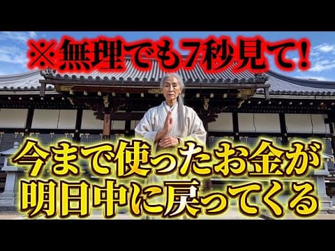 【⚠️5秒以内に見た人限定⚠️】※見た瞬間にお金が大量に戻ってきます※ thumbnail