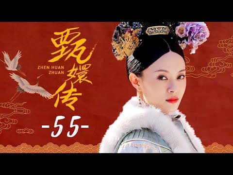 甄嬛传 55 | Empresses in the Palace 55 高清 thumbnail