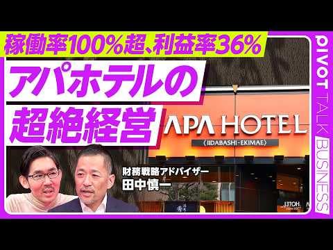【アパホテルの超絶経営:稼働率100%超、営業利益率36%】世界はアセットライトが基本/世界BIG3は債務超過/ホテルビジネスのKPI /脅威はOTA/世界に誇るアパホテル/アパは海外でも勝てるのか? thumbnail