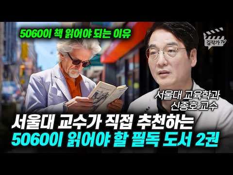 서울대 교수가 말하는 5060의 필독 독서와 읽기 습관은 무엇이며 왜 필요한가요? thumbnail