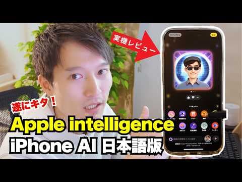 Apple Intelligence 日本語版の4大機能と実機活用方法は？Siri経由のChatGPT, Image Wand, Playground, Genmoji, Visual Intelligenceをどう使うか thumbnail