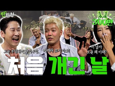 [ENG SUB] 강남 이상화 {짠한형} EP. 105 방구석 쫄보 강남, 카메라 있다고 아내 앞에서 쎈척하다가 제작진 다 데리고 집에 가게 된 슬픈 이야기 thumbnail