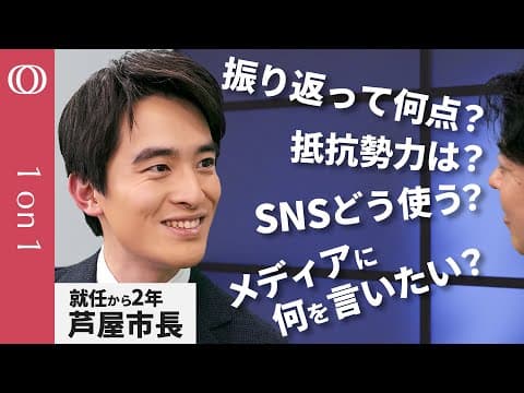芦屋市長は対話で世界一の街を目指すには？ thumbnail