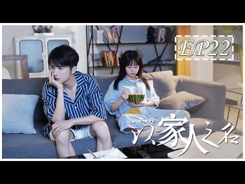 [ENG SUB] 以家人之名 第22集 | Go Ahead EP22 (谭松韵、宋威龙、张新成主演） thumbnail