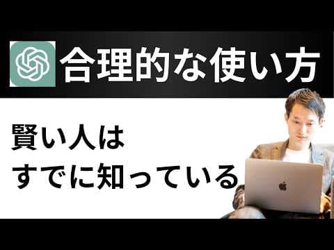 ChatGPTを合理的に使うには何をすべきか thumbnail