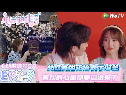 【心动的信号第八季】EP2-9：女嘉宾用花语表示心意~喜欢的心思都要溢出来了| Heart Signal S8 #心动的信号 #心动的信号S8#言承旭##徐明浩#张纯烨#哈妮克孜 #马伯骞 thumbnail