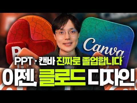 클로드 디자인으로 웹사이트와 PPT를 어떻게 자동 제작할까? thumbnail
