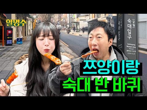 (ENG) 쯔양이 열 걸음에 한 번씩 먹방한 동네 소개해 드립니다 | 숙대 반 바퀴 | 할명수 ep.270 thumbnail