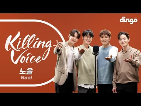 노을(Noel)의 킬링보이스를 라이브로! – 늦은 밤 너의 집 앞 골목길에서, 그리워 그리워, 청혼,전부 너였다,붙잡고도,인연,목소리,하지 못한 말,오늘도 그대만ㅣ딩고뮤직 thumbnail