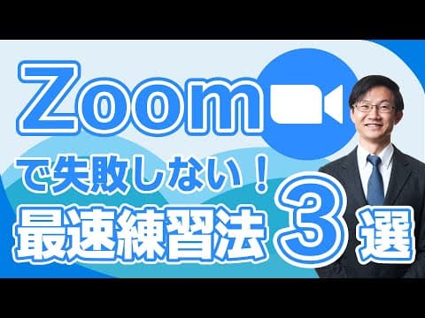 Zoom会議で失敗しないための一人練習法 thumbnail