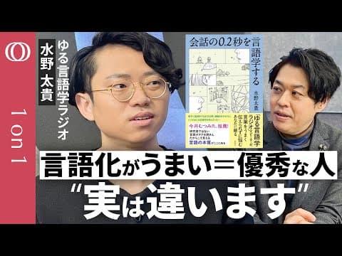 言語化強者が語る社会と会話の0.2秒 thumbnail