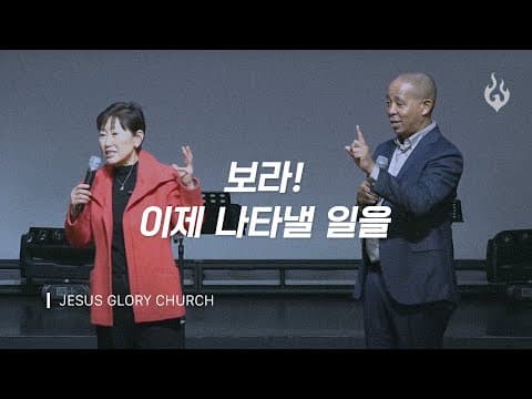 "이제 나타낼 일(이사야 43:18-19)" thumbnail