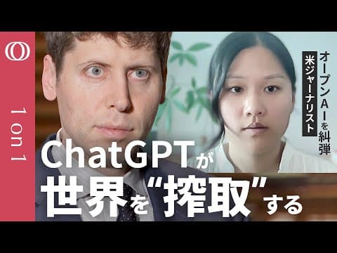 【次は日本が“搾取”される】全米で話題『AIの帝国』著者 カレン・ハオ／OpenAIは「秘密主義で利益がすべて」／サム・アルトマンとイーロン・マスク“衝突”の真相【CROSS DIG 1on1】 thumbnail