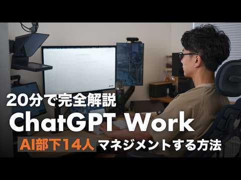 ChatGPT Workで右腕AIを作る方法 thumbnail