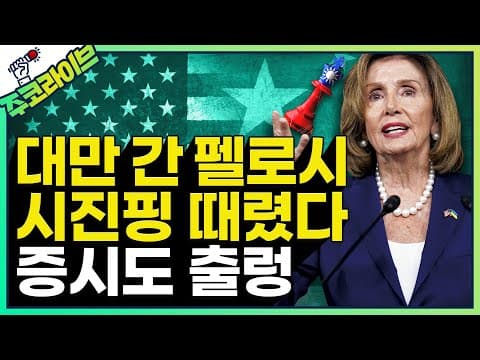 펠로시 대만 방문에 따른 국제적 파장과 중국의 강력한 반발은 왜 비롯되었나 thumbnail